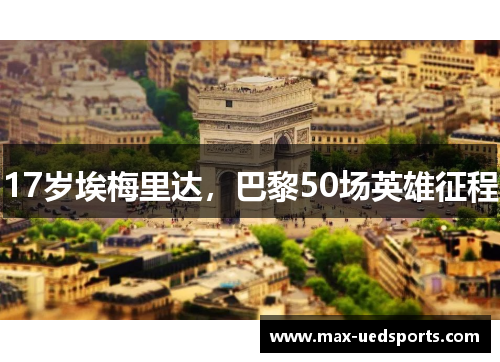 17岁埃梅里达,巴黎50场英雄征程