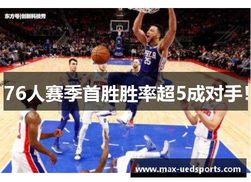 76人赛季首胜胜率超5成对手!