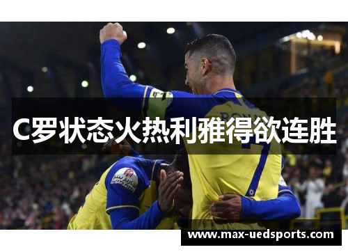 C罗状态火热利雅得欲连胜