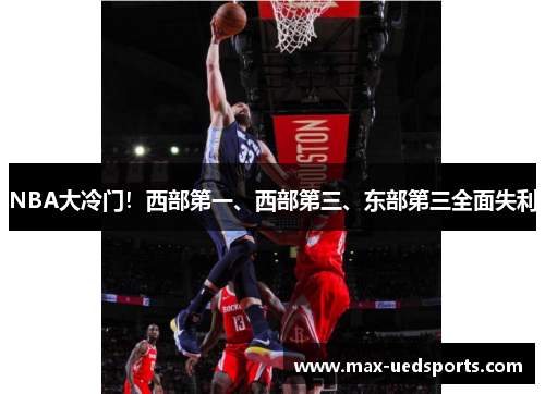 NBA大冷门!西部第一、西部第三、东部第三全面失利