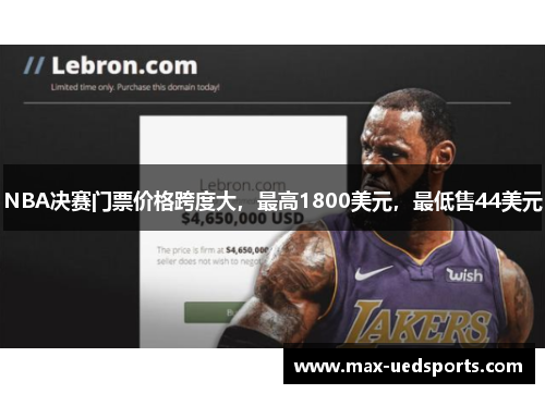 NBA决赛门票价格跨度大,最高1800美元,最低售44美元