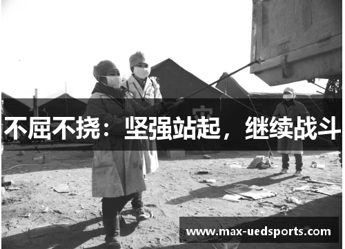 不屈不挠:坚强站起,继续战斗