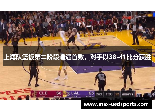 上海队篮板第二阶段遭遇首败,对手以38-41比分获胜