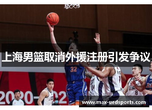 上海男篮取消外援注册引发争议