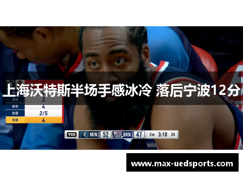 上海沃特斯半场手感冰冷 落后宁波12分