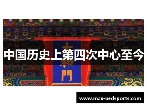中国历史上第四次中心至今 中国历史上第四次中心至今