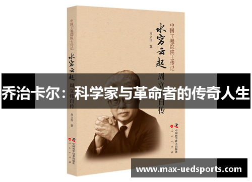 乔治卡尔:科学家与革命者的传奇人生 乔治卡尔:科学家与革命者的传奇人生