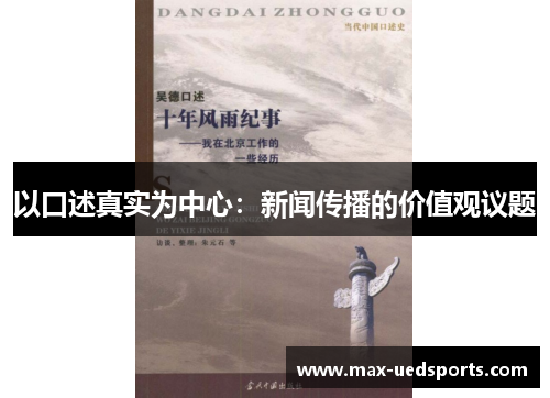 以口述真实为中心:新闻传播的价值观议题