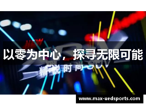 以零为中心,探寻无限可能