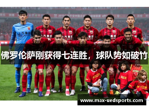 佛罗伦萨刚获得七连胜,球队势如破竹