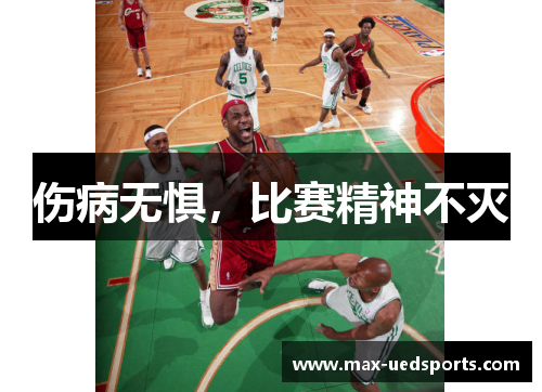 伤病无惧,比赛精神不灭 伤病无惧,比赛精神不灭