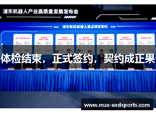体检结束,正式签约,契约成正果