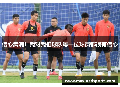 信心满满!我对我们球队每一位球员都很有信心