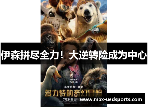 伊森拼尽全力!大逆转险成为中心