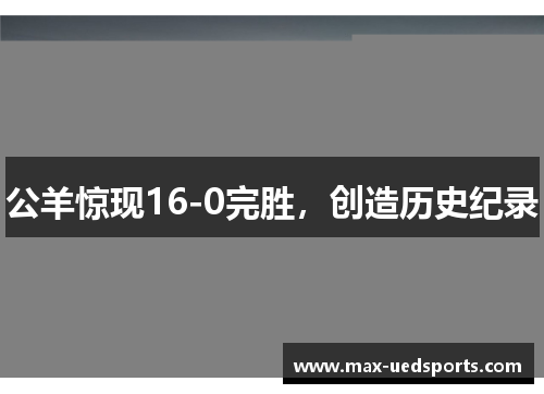 公羊惊现16-0完胜,创造历史纪录