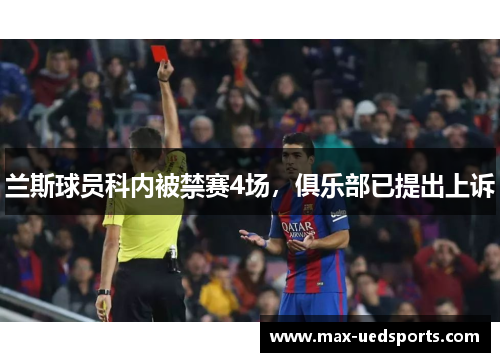 兰斯球员科内被禁赛4场,俱乐部已提出上诉 兰斯球员科内被禁赛4场,俱乐部已提出上诉