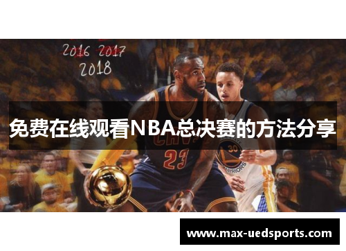 免费在线观看NBA总决赛的方法分享