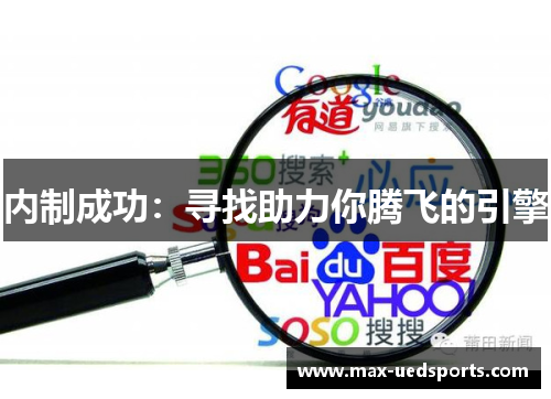 内制成功:寻找助力你腾飞的引擎 内制成功:寻找助力你腾飞的引擎