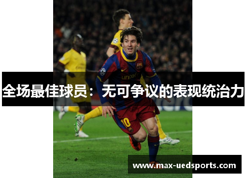 全场最佳球员:无可争议的表现统治力