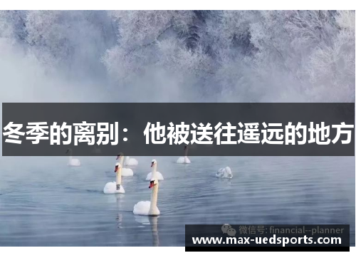 冬季的离别:他被送往遥远的地方