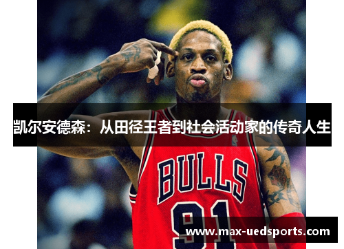 凯尔安德森:从田径王者到社会活动家的传奇人生