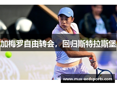 加梅罗自由转会,回归斯特拉斯堡