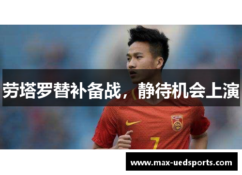 劳塔罗替补备战,静待机会上演 劳塔罗替补备战,静待机会上演