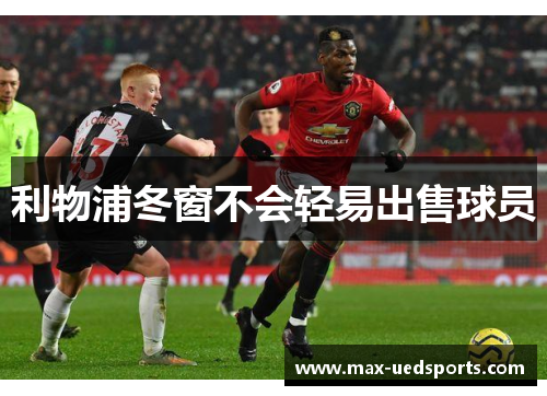 利物浦冬窗不会轻易出售球员