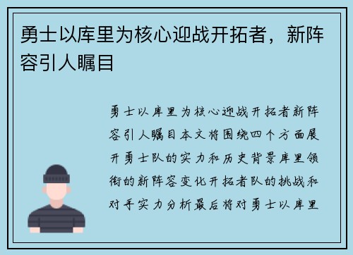 勇士以库里为核心迎战开拓者,新阵容引人瞩目