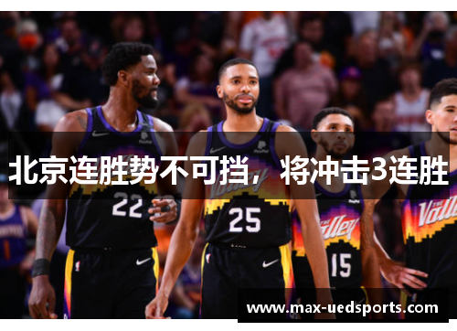 北京连胜势不可挡,将冲击3连胜