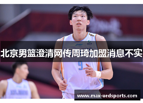 北京男篮澄清网传周琦加盟消息不实