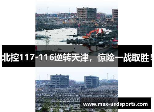 北控117-116逆转天津,惊险一战取胜!
