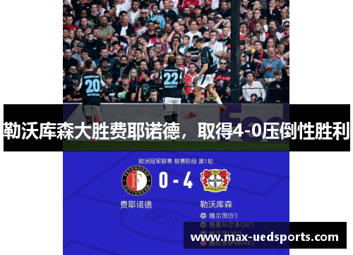 勒沃库森大胜费耶诺德,取得4-0压倒性胜利