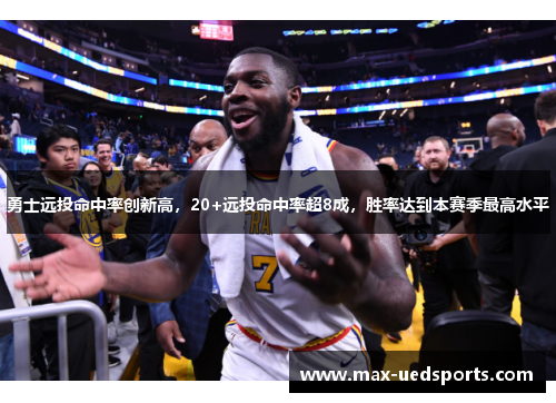 勇士远投命中率创新高,20+远投命中率超8成,胜率达到本赛季最高水平