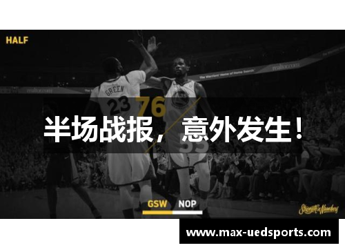 半场战报,意外发生! 半场战报,意外发生!