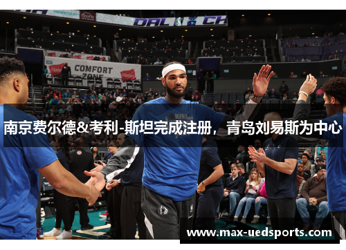 南京费尔德&考利-斯坦完成注册,青岛刘易斯为中心
