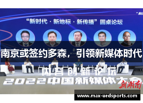 南京或签约多森,引领新媒体时代