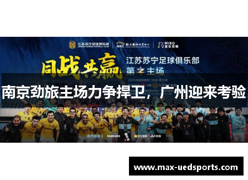 南京劲旅主场力争捍卫,广州迎来考验