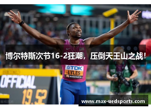 博尔特斯次节16-2狂潮,压倒天王山之战!