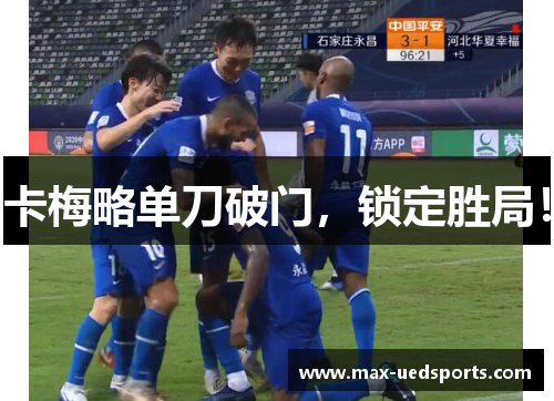 卡梅略单刀破门,锁定胜局! 卡梅略单刀破门,锁定胜局!