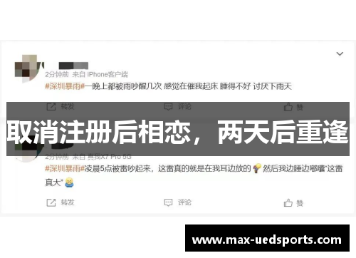 取消注册后相恋,两天后重逢