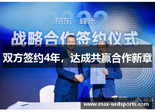 双方签约4年,达成共赢合作新章