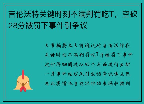 吉伦沃特关键时刻不满判罚吃T,空砍28分被罚下事件引争议