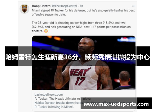 哈姆雷特轰生涯新高36分,频频秀精湛抛投为中心