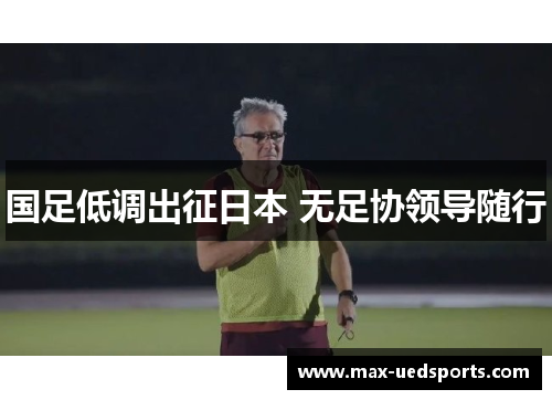 国足低调出征日本 无足协领导随行 国足低调出征日本 无足协领导随行