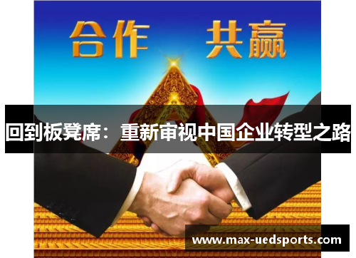 回到板凳席:重新审视中国企业转型之路