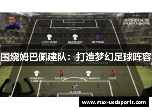 围绕姆巴佩建队:打造梦幻足球阵容