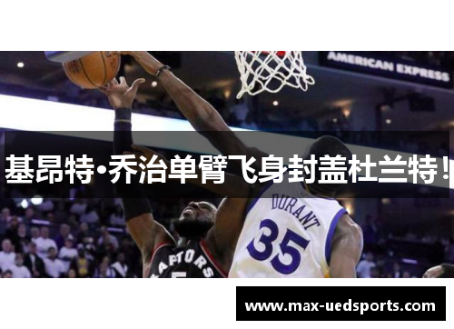 基昂特·乔治单臂飞身封盖杜兰特!