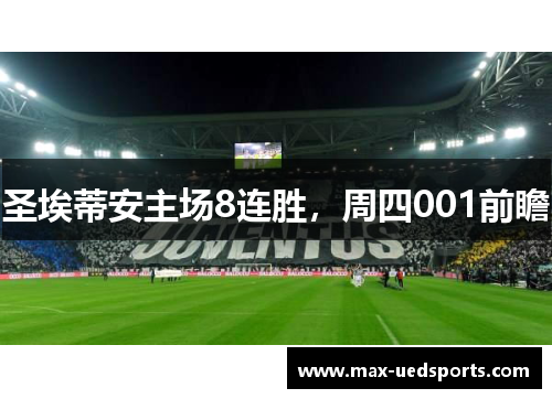 圣埃蒂安主场8连胜,周四001前瞻