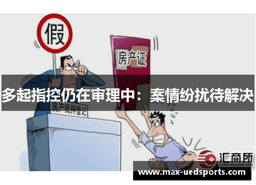 多起指控仍在审理中:案情纷扰待解决